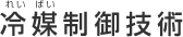 冷媒制御技術