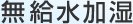 無給水加湿