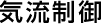 気流制御