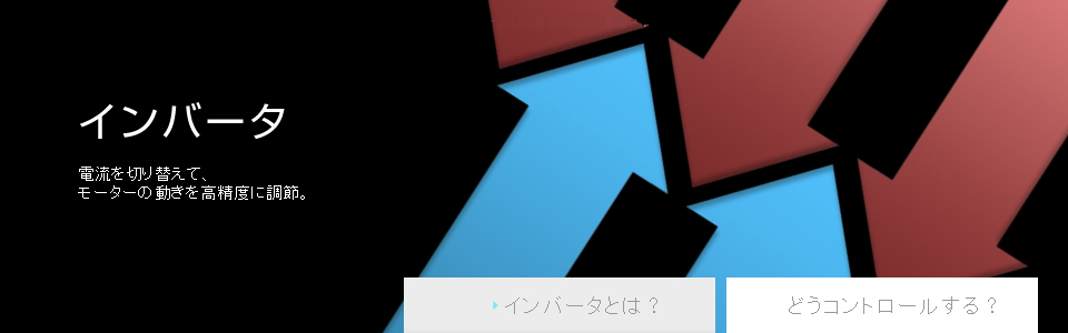 インバータ ダイキンの空気の技術 ダイキン工業株式会社