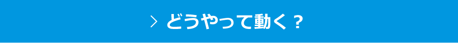 どうやって動く？