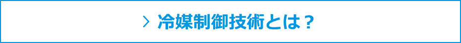 冷媒制御技術とは？