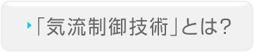「気流制御技術」とは？