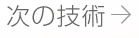 次の技術