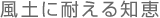 風土に耐える知恵