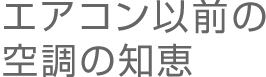 エアコン以前の空調の知恵