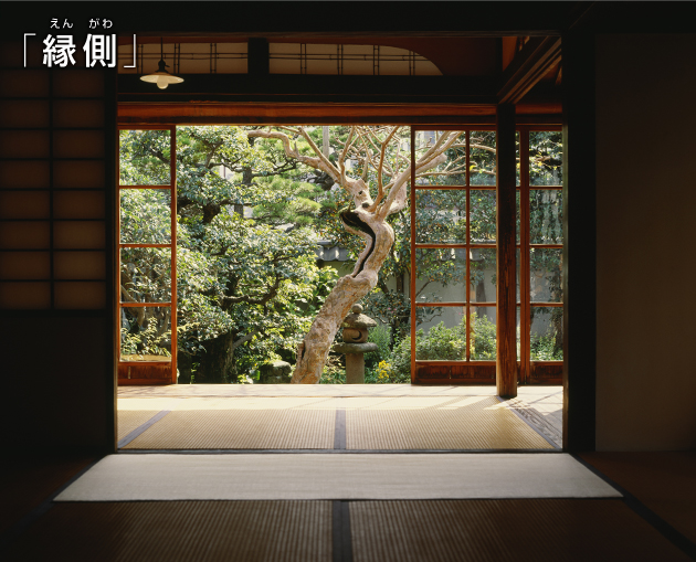 「縁側」