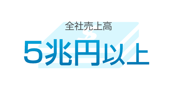 全社売上高 5兆円以上
