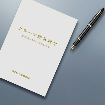 イメージ：グループ経営理念