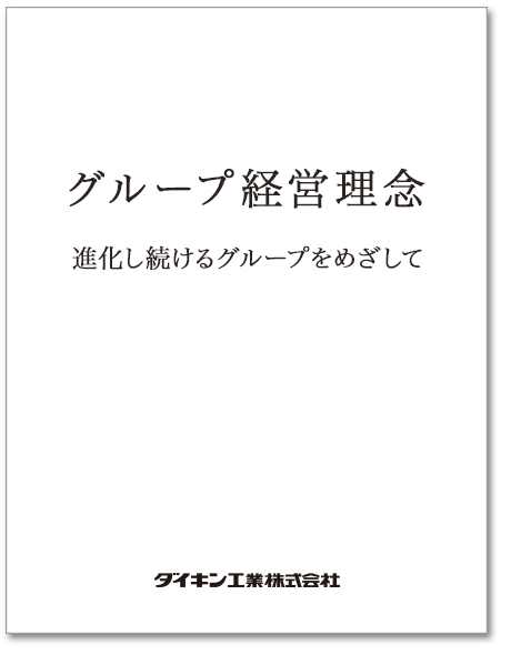 グループ経営理念(進化し続けるグループをめざして)