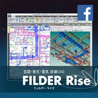 イメージ：建築設備CAD FILDER Rise（Facebook）