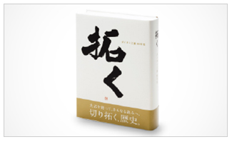 ダイキン工業 90年史