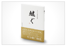 『継ぐ』 ダイキン工業 90年物語