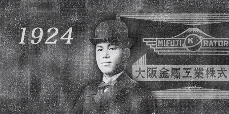 ▼世界企業への道　ダイキン工業80年史 沿革・歴史 | ダイキンについて | ダイキン工業株式会社
