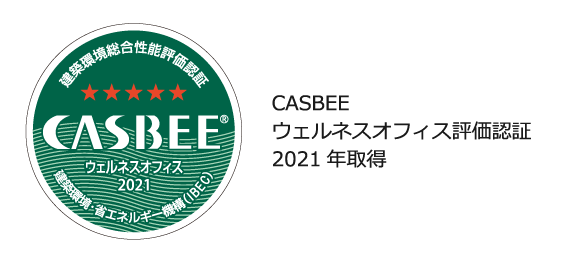 CASBEE ウェルネスオフィス評価認証 2021年取得