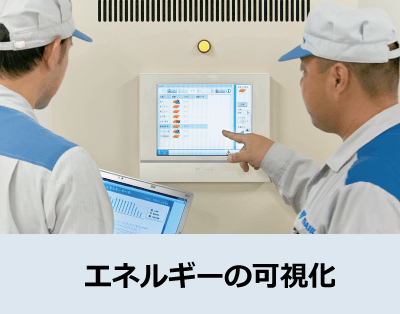 エネルギーの可視化