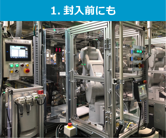1. 封入前にも