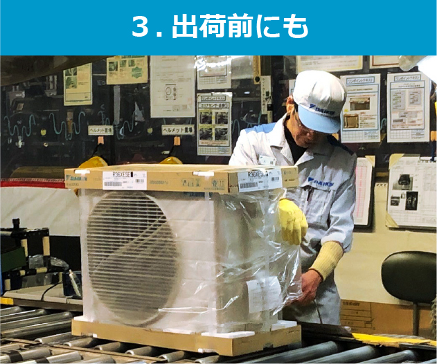 3. 出荷前にも