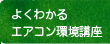 よくわかるエアコン環境講座