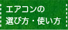 エアコンの選び方・使い方