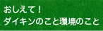 おしえて！　ダイキンのこと環境のこと