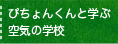 ぴちょんくんと学ぶ空気の学校