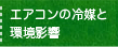 エアコンの冷媒と環境影響