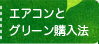 エアコンとグリーン購入法