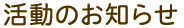 活動のお知らせ