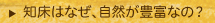 知床はなぜ、自然が豊富なの？