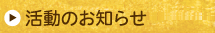 活動のお知らせ