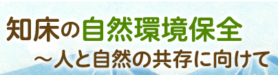 知床の自然環境保全〜人と自然の共存に向けて