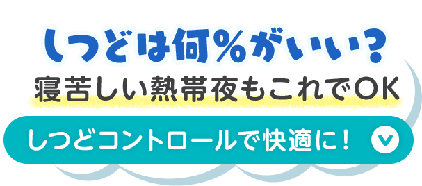 ボタン：しつどは何％がいい？ 寝苦しい熱帯夜もこれでOKしつどコントロールで快適に！​