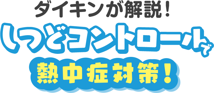 ダイキンが解説！しつどコントロールで熱中症対策！