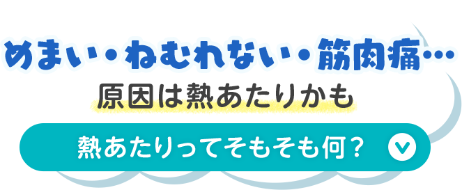 ボタン：めまい・ねむれない・筋肉痛…原因は熱あたりかも 熱あたりってそもそも何？