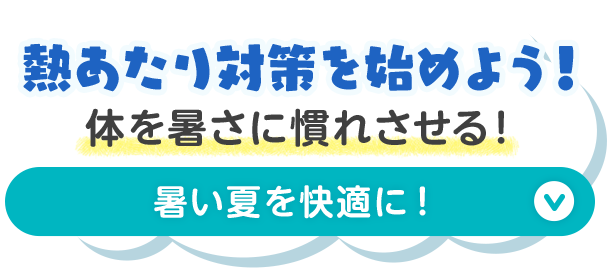 ボタン：熱あたり対策を始めよう！体を暑さに慣れさせる！暑い夏を快適に！