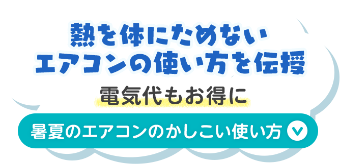 ボタン：熱を体にためないエアコンの使い方を伝授 電気代もお得に 暑夏のエアコンのかしこい使い方