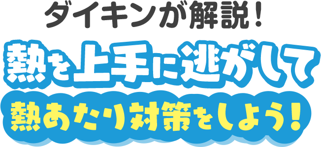 ダイキンが解説！熱を上手に逃がして熱あたり対策をしよう！
