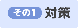 ボタン：その1 対策