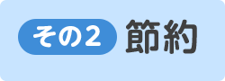 ボタン：その2 節約