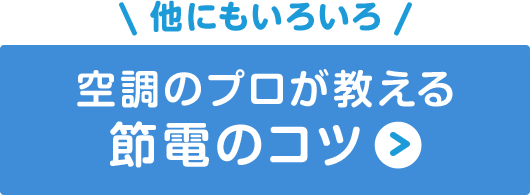 ボタン：ほかにもいろいろ 空調のプロが教える節電のコツ