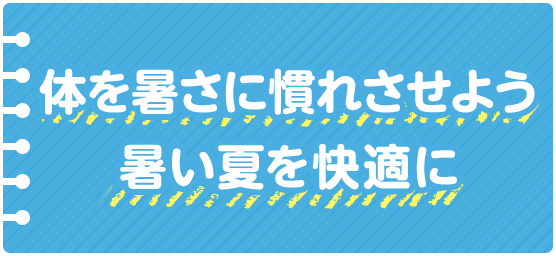 体を暑さに慣れさせよう 暑い夏を快適に