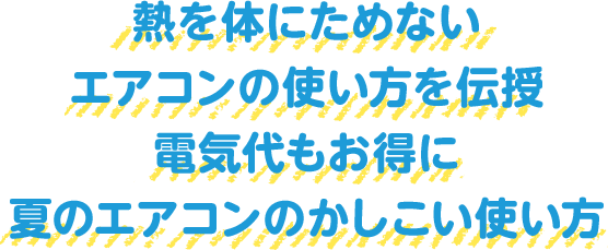 熱を体にためないエアコンの使い方を伝授 電気代もお得に 夏のエアコンのかしこい使い方 