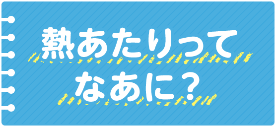 熱あたりってなあに？