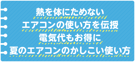 熱を体にためないエアコンの使い方を伝授 電気代もお得に 夏のエアコンのかしこい使い方