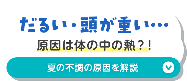 ボタン：だるい・頭が重い…原因は体の中の熱？！夏の不調の原因を解説
