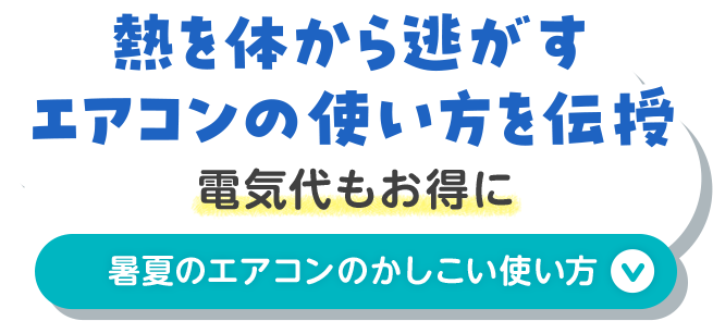 ボタン：熱を体から逃がす エアコンの使い方を伝授 電気代もお得に 暑夏のエアコンのかしこい使い方