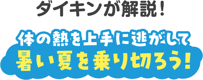 ダイキンが解説！体の熱を上手に逃がして暑い夏を乗り切ろう！