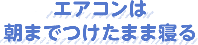 エアコンは朝までつけたまま寝る