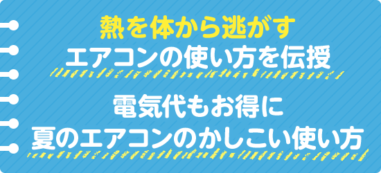 熱を体から逃がすエアコンの使い方を伝授 電気代もお得に 夏のエアコンのかしこい使い方
